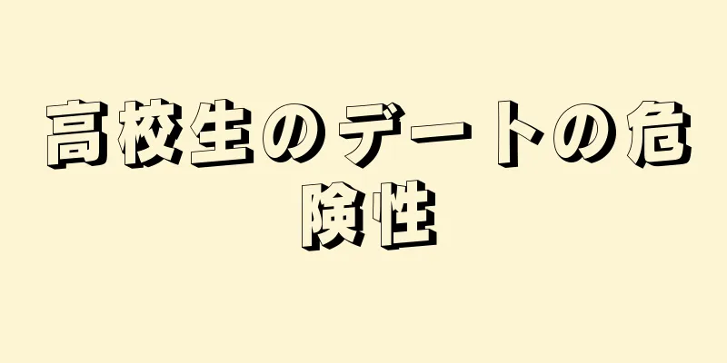 高校生のデートの危険性