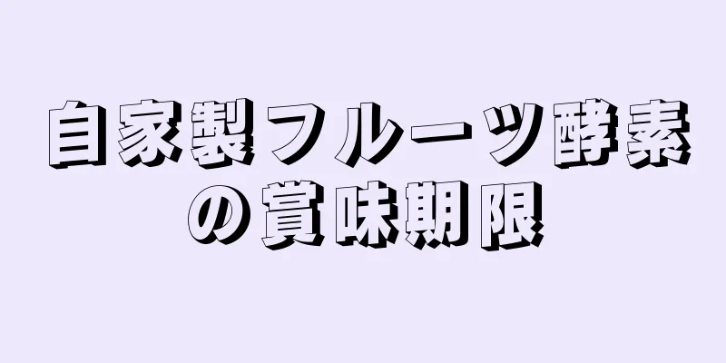 自家製フルーツ酵素の賞味期限