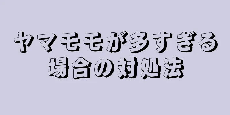 ヤマモモが多すぎる場合の対処法