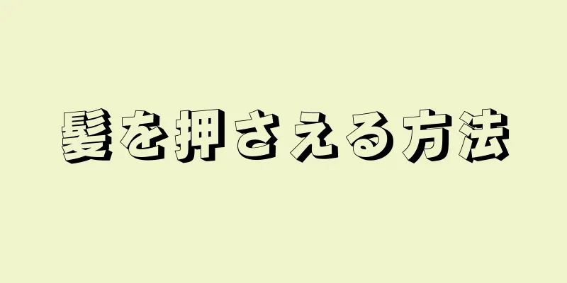 髪を押さえる方法