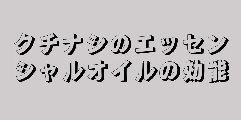 クチナシのエッセンシャルオイルの効能