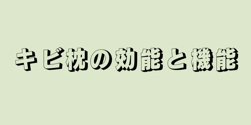 キビ枕の効能と機能