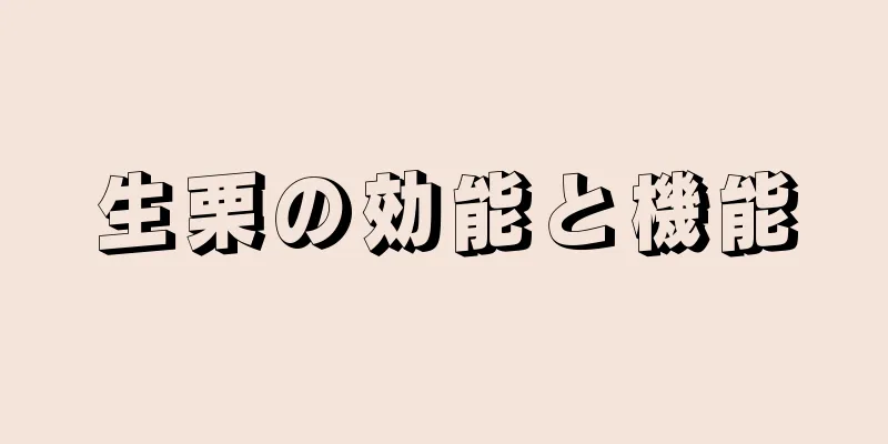 生栗の効能と機能