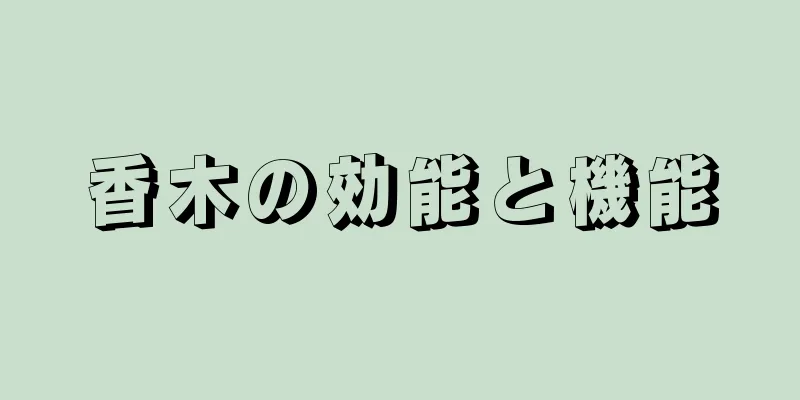 香木の効能と機能