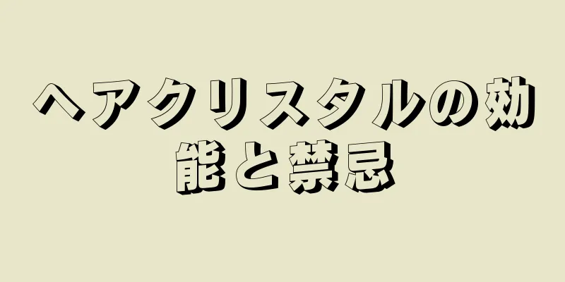 ヘアクリスタルの効能と禁忌