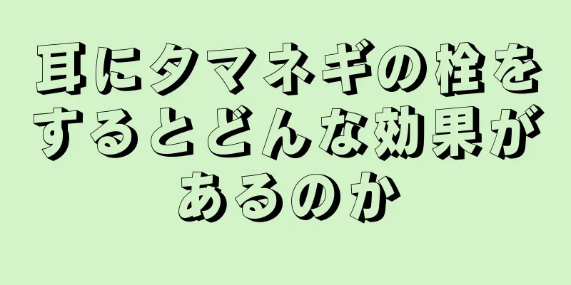 耳にタマネギの栓をするとどんな効果があるのか