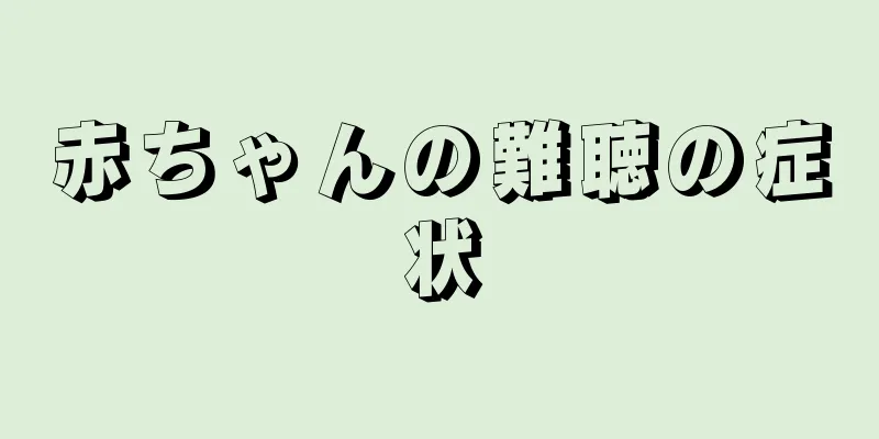 赤ちゃんの難聴の症状