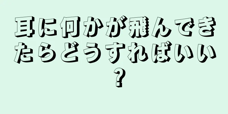 耳に何かが飛んできたらどうすればいい？