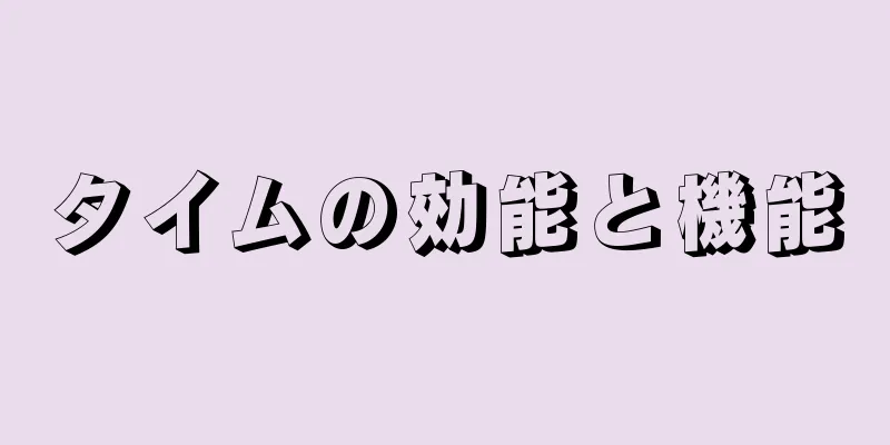 タイムの効能と機能