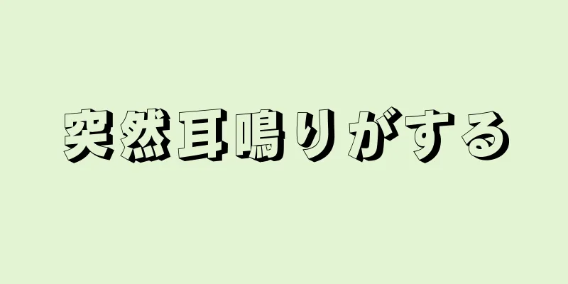 突然耳鳴りがする