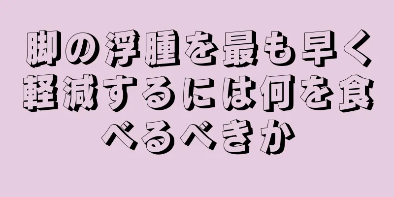 脚の浮腫を最も早く軽減するには何を食べるべきか