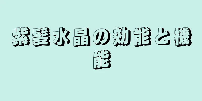 紫髪水晶の効能と機能