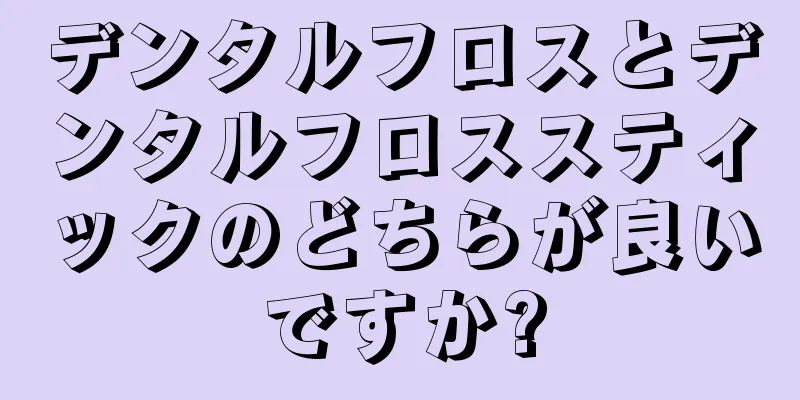 デンタルフロスとデンタルフロススティックのどちらが良いですか?