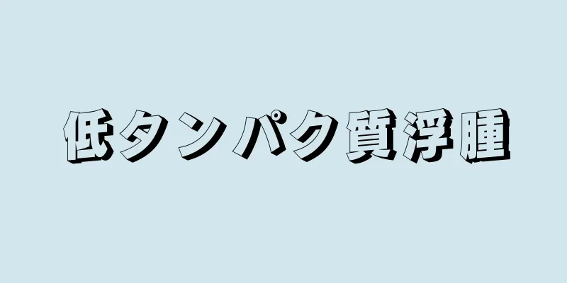 低タンパク質浮腫