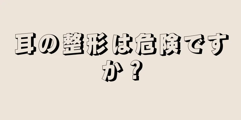 耳の整形は危険ですか？