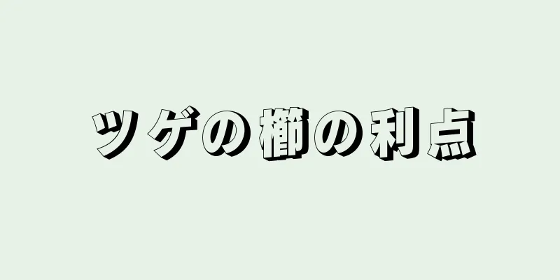 ツゲの櫛の利点