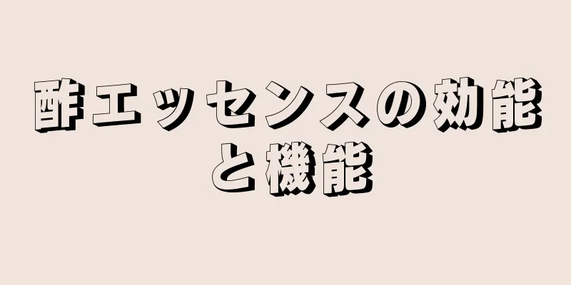 酢エッセンスの効能と機能