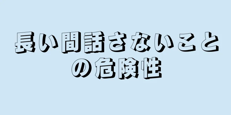 長い間話さないことの危険性