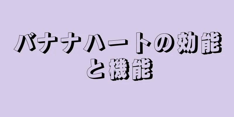 バナナハートの効能と機能