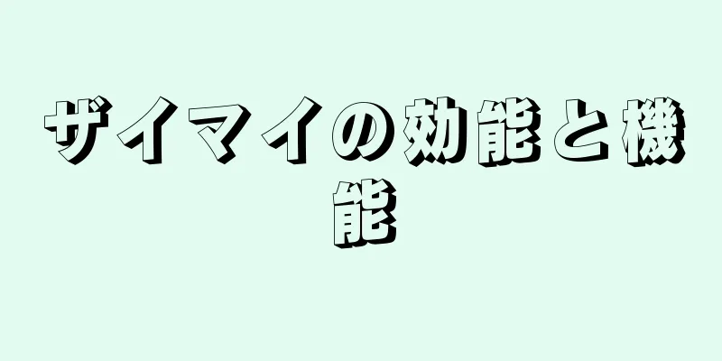 ザイマイの効能と機能