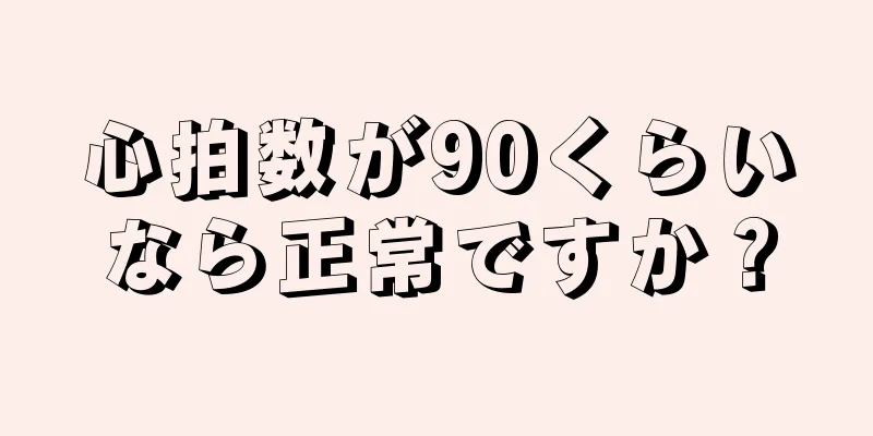 心拍数が90くらいなら正常ですか？