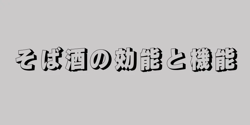 そば酒の効能と機能