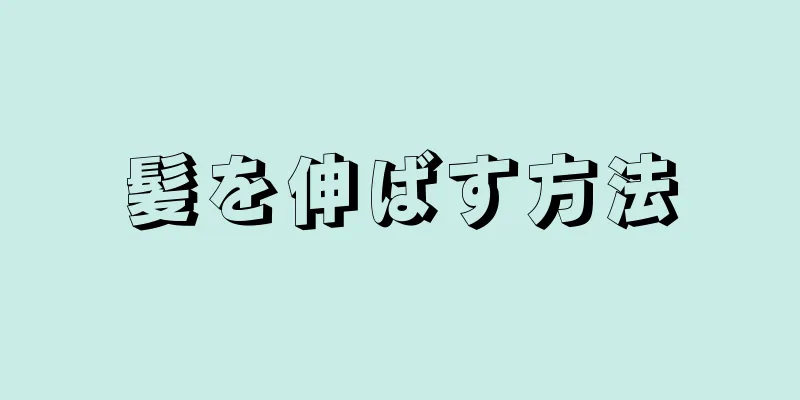 髪を伸ばす方法