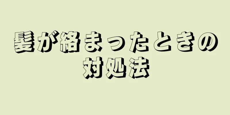 髪が絡まったときの対処法