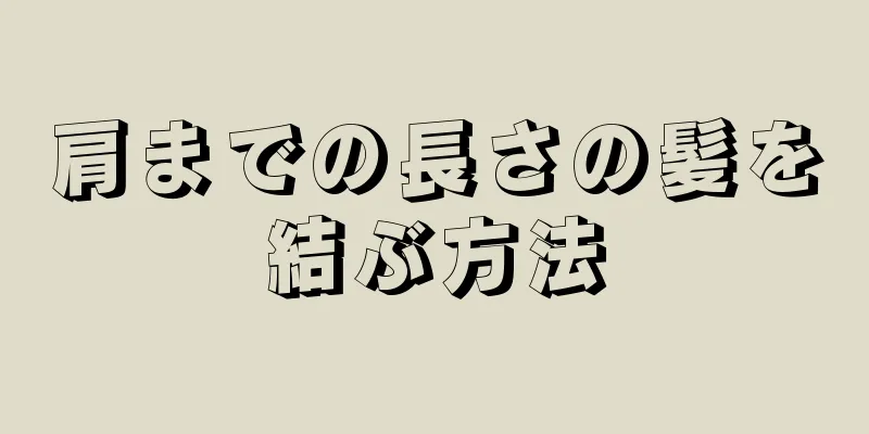 肩までの長さの髪を結ぶ方法