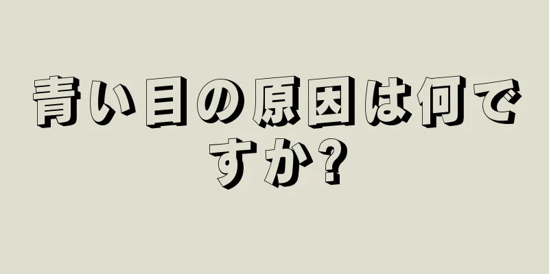 青い目の原因は何ですか?