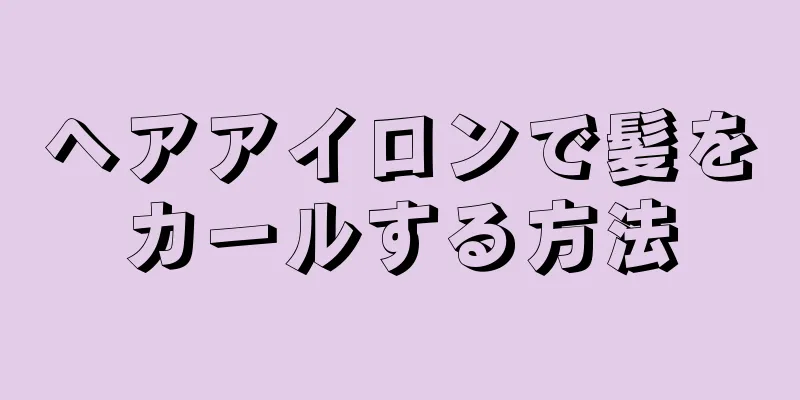 ヘアアイロンで髪をカールする方法