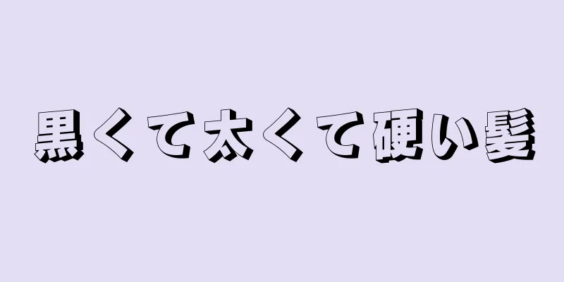 黒くて太くて硬い髪