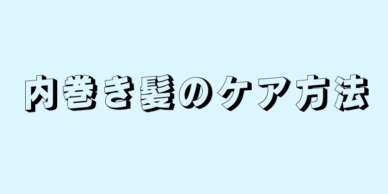 内巻き髪のケア方法