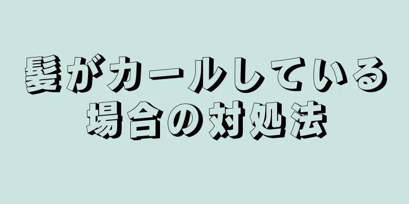 髪がカールしている場合の対処法