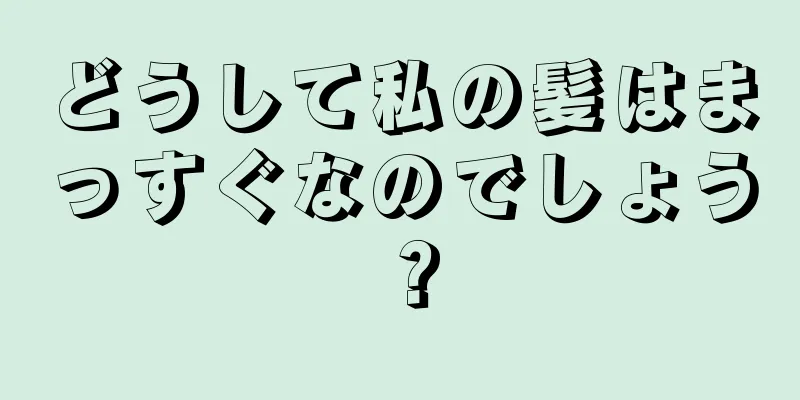 どうして私の髪はまっすぐなのでしょう？