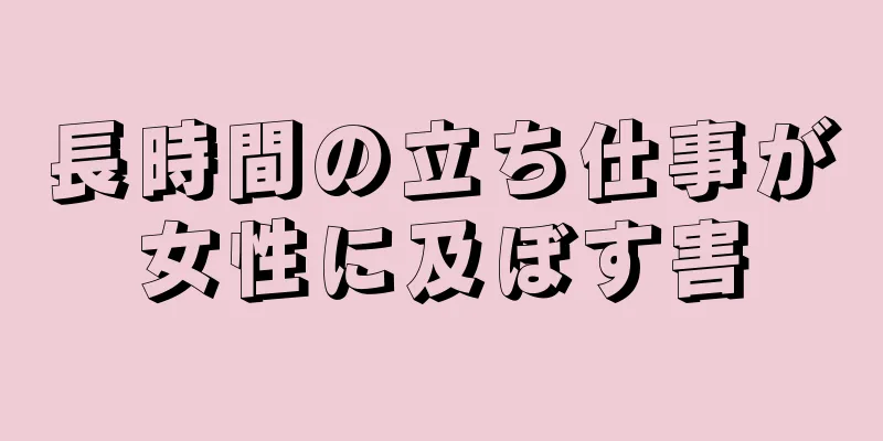 長時間の立ち仕事が女性に及ぼす害