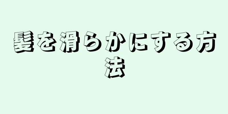 髪を滑らかにする方法