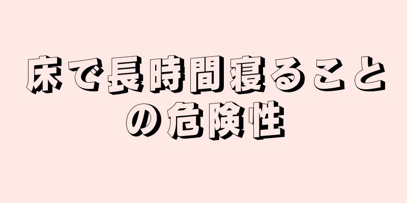 床で長時間寝ることの危険性