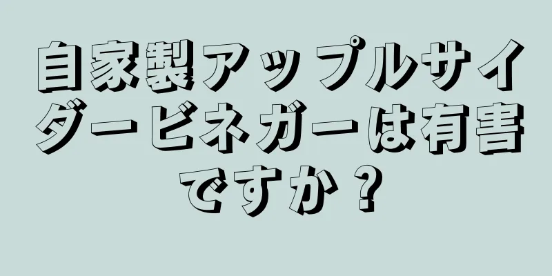 自家製アップルサイダービネガーは有害ですか？