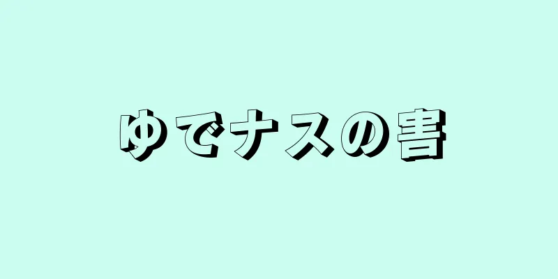 ゆでナスの害