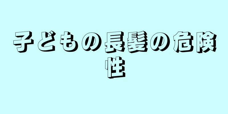 子どもの長髪の危険性