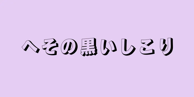 へその黒いしこり