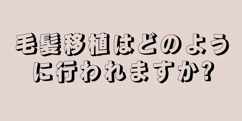 毛髪移植はどのように行われますか?