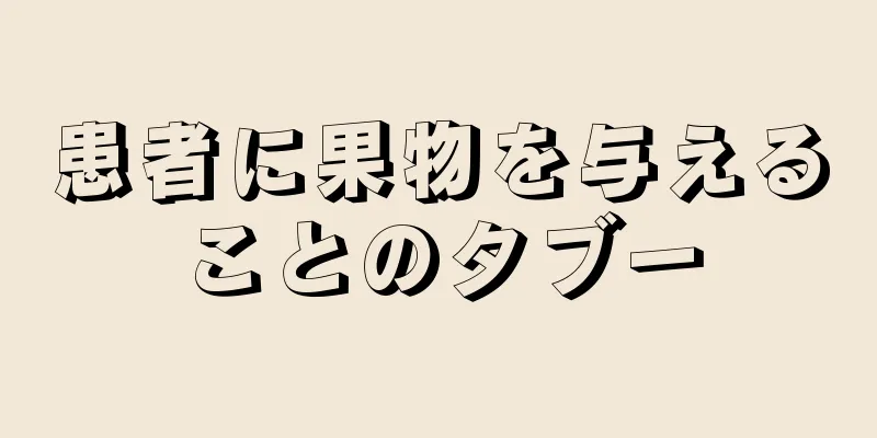 患者に果物を与えることのタブー