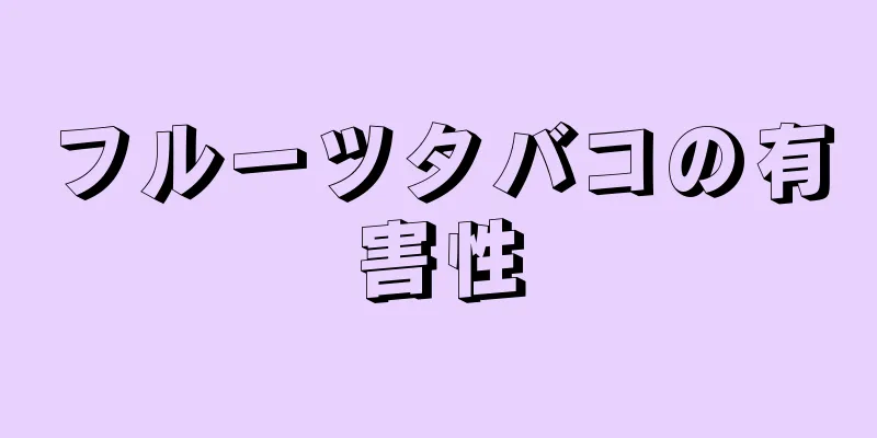 フルーツタバコの有害性