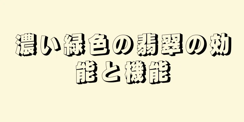 濃い緑色の翡翠の効能と機能