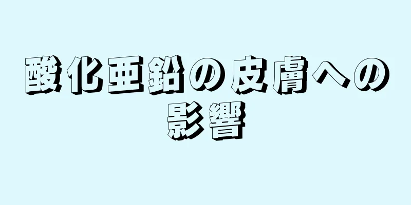 酸化亜鉛の皮膚への影響