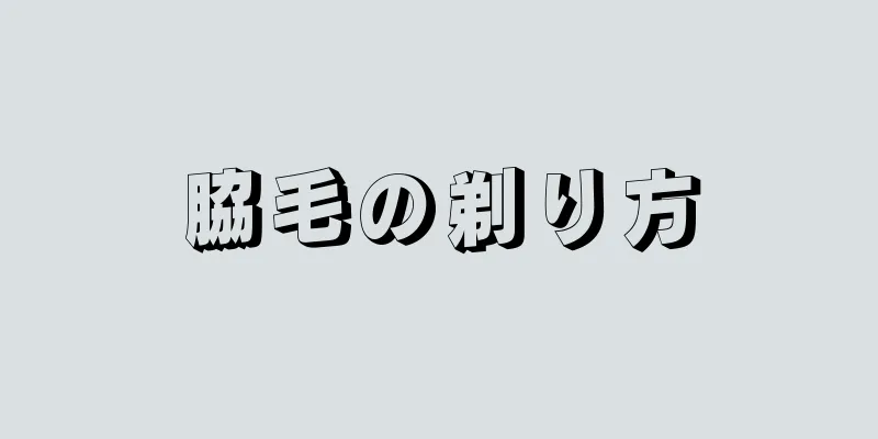 脇毛の剃り方