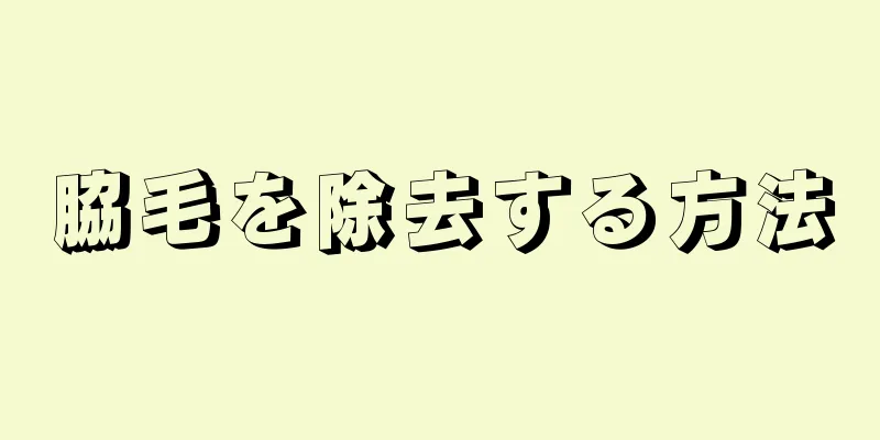 脇毛を除去する方法