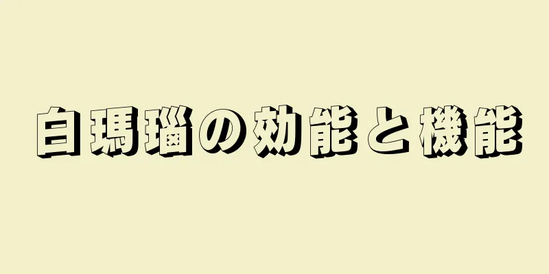 白瑪瑙の効能と機能